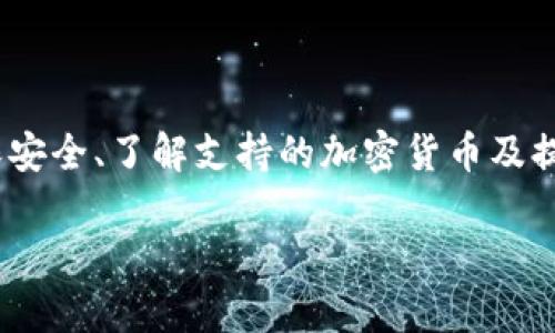   IM冷钱包：安全存储你的数字资产，快速下载指南 / 
 guanjianci IM冷钱包, 数字资产, 加密货币, 安全存储 /guanjianci 

IM冷钱包简介
在数字货币迅速发展的今天，钱包的种类和形式也越来越多。其中，冷钱包因其安全性高而受到越来越多加密货币投资者的青睐。IM冷钱包是一款专注于安全存储数字资产的解决方案，旨在提供用户一个安全、便捷的使用体验。与热钱包相比，冷钱包没有直接连接到互联网，这使得它更不容易受到黑客攻击或网络病毒的威胁。

IM冷钱包的特点
IM冷钱包的核心特点在于其极高的安全性和用户友好的界面。以下是IM冷钱包的一些主要特点：
ul
    listrong离线存储：/strongIM冷钱包允许用户将私钥离线存储，确保其完全不受网络攻击的影响。/li
    listrong多种加密货币支持：/strongIM冷钱包支持多种主流加密货币，包括比特币、以太坊、Ripple等。/li
    listrong易于使用：/strong用户友好的界面，使得新手也能轻松上手。/li
    listrong双重验证：/strong通过双重验证保护用户的资产安全，提供额外的安全保障。/li
/ul

IM冷钱包的下载步骤
下载IM冷钱包的过程非常简单，适合任何技术水平的用户。以下是详细的下载步骤：
ol
    listrong访问官方网站：/strong首先，确保你访问的是IM冷钱包的官方网站，以避免下载到不安全的软件。/li
    listrong选择合适的平台：/strong根据你的操作系统选择相应的下载链接，支持Windows、macOS、Linux等多个平台。/li
    listrong下载并安装：/strong点击下载链接，下载完成后打开安装包，遵循指示完成安装。/li
    listrong创建钱包：/strong首次打开IM冷钱包后，按照提示创建新的冷钱包，保存好生成的恢复短语和私钥。/li
/ol

IM冷钱包的使用方法
一旦成功下载并安装IM冷钱包，用户就可以开始使用它来管理他们的数字资产。下面是一些基本使用方法：
ul
    listrong接收加密货币：/strong通过IM冷钱包生成的地址来接收各种加密货币，只需将该地址发送给发送方即可。/li
    listrong发送加密货币：/strong为了发送加密货币，需要输入接收方的地址、金额并确认密码进行交易。/li
    listrong查看交易记录：/strongIM冷钱包提供清晰的交易记录，方便投资者随时查看自己的资产状况。/li
/ul

常见问题解答

如何保证IM冷钱包的安全?
在使用IM冷钱包时，确保安全性是每个用户的首要任务。以下是一些确保IM冷钱包安全的有效策略：
1. strong使用官方渠道下载：/strong始终确保你从IM冷钱包的官方网站或认可的商店下载应用程序，杜绝从不知名网站下载软件的风险。
2. strong备份恢复短语：/strongIM冷钱包在创建时会生成一串恢复短语，用户必须将其妥善保存。当设备发生损坏或丢失时，可以依赖恢复短语恢复钱包。
3. strong启用双重验证：/strong虽然IM冷钱包的离线特性使其更安全，但启用双重验证仍然提供额外的安全层，特别是在访问钱包和进行大额交易时。
4. strong定期更新软件：/strong确保你的IM冷钱包保持在最新版本，开发者会定期发布安全更新，修复潜在的漏洞。
5. strong防范网络攻击：/strong由于IM冷钱包是离线存储的，但有可能在连接网络时遭受攻击，确保在使用时网络安全，并在不使用时断开网络连接。

IM冷钱包支持哪些加密货币？
IM冷钱包因其支持多种加密货币而受到投资者的欢迎。这里列出了IM冷钱包支持的一些主要加密货币：
1. strong比特币（BTC）：/strong作为最具市场价值的加密货币，比特币是IM冷钱包支持的主要资产之一，用户可以方便地管理比特币的接收与发送。
2. strong以太坊（ETH）：/strong随着以太坊生态的不断壮大，IM冷钱包全面支持以太坊及其所有ERC-20代币，适合开发者和广大投资者。
3. strongRipple（XRP）：/strongRipple凭借其在跨境支付领域的广泛应用受到投资者的青睐，IM冷钱包提供对Ripple的全面支持。
4. strong莱特币（LTC）：/strong由于其性能优势，莱特币也是IM冷钱包支持的热门加密货币，用户可以便捷地在IM冷钱包中管理莱特币资产。
5. strong其他加密资产：/strongIM冷钱包还支持一系列其他主流和小众加密货币，用户可以在一个钱包中管理多种资产，大大便利了投资操作。

IM冷钱包的用户体验如何？
IM冷钱包不仅在安全性上表现出色，其用户体验也得到用户的一致好评。以下是IM冷钱包在使用体验上的特征：
1. strong简便的用户界面：/strongIM冷钱包的界面设计非常简单直观，用户无论是新手还是老手都能轻松上手。所有功能分区明确，帮助用户快速完成资产管理。
2. strong操作流畅：/strongIM冷钱包注重用户体验，页面加载速度快，交易的确认时间也相对较短，能够提高用户的满意度。
3. strong优质的客户支持：/strongIM冷钱包提供24小时的客户支持服务，用户可以在需要时随时获得帮助。同时，官方社区和论坛也为用户提供了良好的交流平台。
4. strong教学资源丰富：/strong官方提供详尽的使用教程和视频，助力用户快速掌握IM冷钱包的操作，让新用户没有负担。
5. strong多语言支持：/strongIM冷钱包支持多种语言，全球用户都能无障碍使用，增加了用户的便捷性。

总结
IM冷钱包作为一款优秀的数字资产存储解决方案，其强调的安全性和用户体验吸引了众多加密货币投资者。在下载和使用IM冷钱包的过程中，确保安全、了解支持的加密货币及提升使用体验是用户应该关注的关键点。无论你是新手还是资深投资者，IM冷钱包都将为你提供一个安全、便捷的资产管理平台。

这样一篇详细的介绍文字，及其相关问题，可帮助用户更全面地了解IM冷钱包的下载与使用。