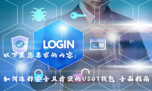 以下是您要求的内容：


如何选择安全且方便的USDT钱包：全面指南