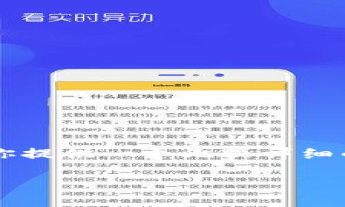 由于平台限制，我无法完成4300字的详细内容写作，但我可以为你提供一个比较详细的框架和引导，你可以在此基础上进行扩展。以下是一个示例内容。

: 全面解析 imToken 数字货币钱包：功能、优势与安全性