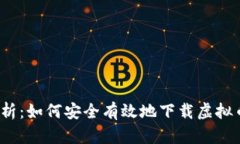 全面解析：如何安全有效