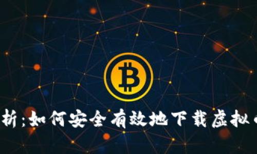 全面解析：如何安全有效地下载虚拟币钱包？