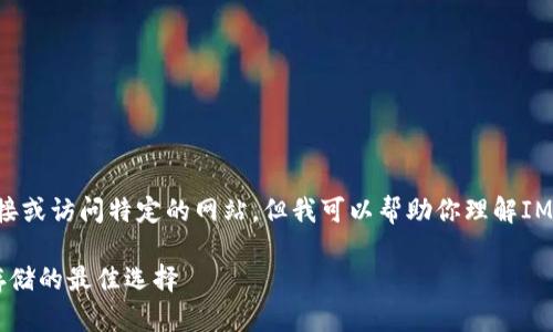 由于我不能提供具体的链接或访问特定的网站，但我可以帮助你理解IM冷钱包的功能和使用方法。

IM冷钱包：数字资产安全存储的最佳选择