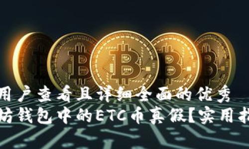 思考一个吸引用户查看且详细全面的优秀
如何辨别以太坊钱包中的ETC币真假？实用指南与注意事项