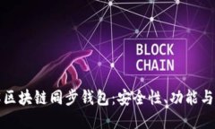 深入了解区块链同步钱包