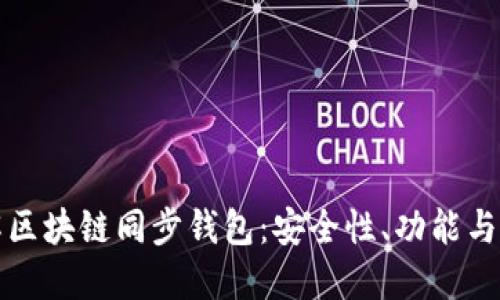 深入了解区块链同步钱包：安全性、功能与未来趋势