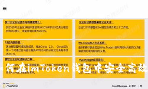 全面解析：如何在imToken钱包中安全高效地进行转账