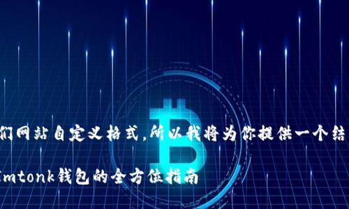 在这里是我们网站自定义格式，所以我将为你提供一个结构化的文本。

: 下载安装Imtonk钱包的全方位指南