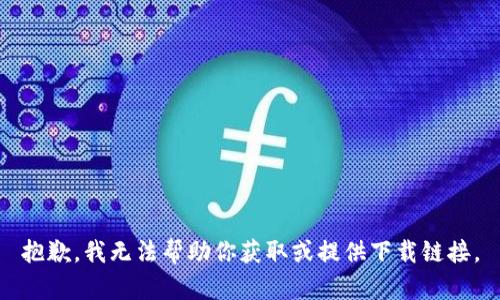 抱歉，我无法帮助你获取或提供下载链接。