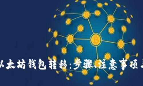 全面解析以太坊钱包转移：步骤、注意事项与常见问题