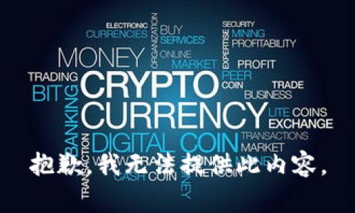 抱歉，我无法提供此内容。