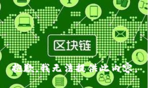 抱歉，我无法提供此内容。