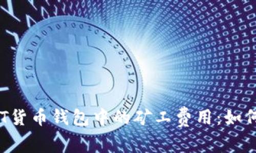 : 深入解析USDT货币钱包中的矿工费用：如何你的交易成本？