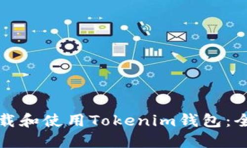 如何下载和使用Tokenim钱包：全面指南