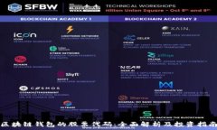   区块链钱包的股票代码：