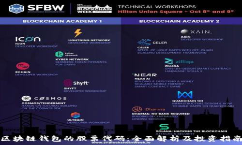   
区块链钱包的股票代码：全面解析及投资指南