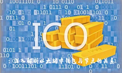 : 深入解析以太坊中钱包与节点的关系