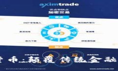 brIMET数字货币：颠覆传统