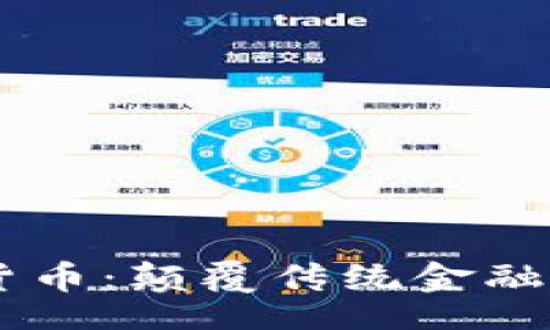 br
IMET数字货币：颠覆传统金融的未来之路