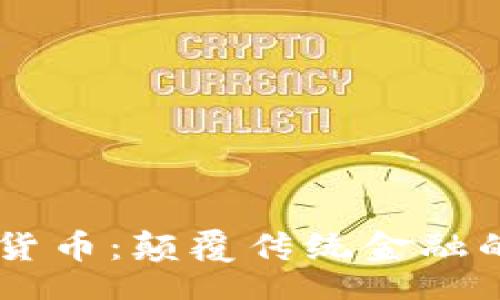 br
IMET数字货币：颠覆传统金融的未来之路