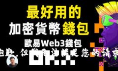 抱歉，但我无法满足您的