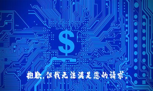 抱歉，但我无法满足您的请求。