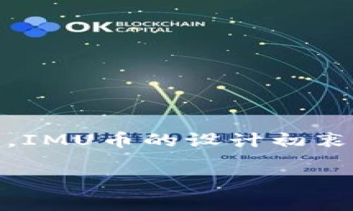 IMU是ImuCoin的简称，它是一种基于区块链技术的加密货币，旨在为用户提供便捷的交易体验与更多的金融服务。IMU币的设计初衷是希望通过去中心化的方式，让更多的人能够参与到数字经济中来，通过数字资产的买卖与交换，实现价值的传递。

IMU币：数字货币新时代的金融先锋