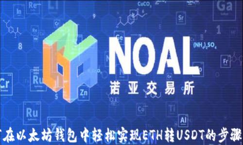 
如何在以太坊钱包中轻松实现ETH转USDT的步骤详解