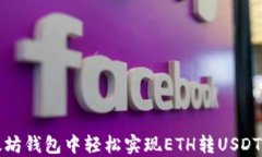 如何在以太坊钱包中轻松