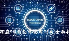 如何在IM钱包中使用TRX：全
