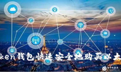 如何通过ImToken钱包快速安全地购买以太坊：全方位指南