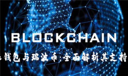 比特派钱包与瑞波币：全面解析其支持与应用