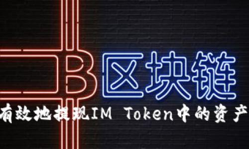 如何安全有效地提现IM Token中的资产：全面指南