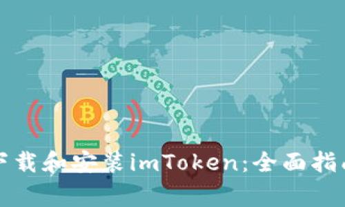 如何在iPhone上下载和安装imToken：全面指南与常见问题解答