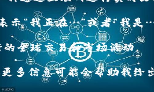 “Im” 可以有几种不同的含义，具体取决于上下文。以下是一些常见的解释：

1. **即时消息**（Instant Messaging）：在互联网语境中，“IM”通常指即时消息，它是一种通过互联网进行实时文本交流的方式，常见于各种社交软件和应用中，例如微信、QQ和Facebook Messenger等。

2. **个人的缩写**：在社交媒体或网络聊天中，人们有时会用“Im”作为“I am”的缩写，表示“我正在…”或者“我是…”。例如，“I’m happy”可能会缩写为“Im happy”。

3. **国际市场**：在商业领域，“IM”有时被用作“国际市场”的缩写，指的是跨国公司进行的全球交易和市场活动。

根据具体的语境和使用场景，“Im”的含义可能会有所不同。如果您有特定的上下文，提供更多信息可能会帮助我给出更准确的解释。