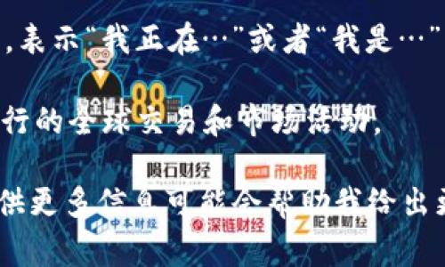 “Im” 可以有几种不同的含义，具体取决于上下文。以下是一些常见的解释：

1. **即时消息**（Instant Messaging）：在互联网语境中，“IM”通常指即时消息，它是一种通过互联网进行实时文本交流的方式，常见于各种社交软件和应用中，例如微信、QQ和Facebook Messenger等。

2. **个人的缩写**：在社交媒体或网络聊天中，人们有时会用“Im”作为“I am”的缩写，表示“我正在…”或者“我是…”。例如，“I’m happy”可能会缩写为“Im happy”。

3. **国际市场**：在商业领域，“IM”有时被用作“国际市场”的缩写，指的是跨国公司进行的全球交易和市场活动。

根据具体的语境和使用场景，“Im”的含义可能会有所不同。如果您有特定的上下文，提供更多信息可能会帮助我给出更准确的解释。