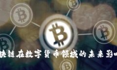 ImToken：区块链在数字货币