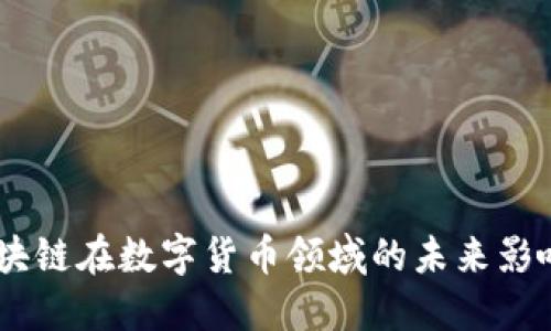 ImToken：区块链在数字货币领域的未来影响与合规趋势