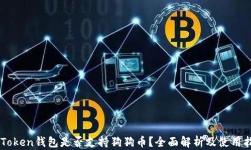 
imToken钱包是否支持狗狗币？全面解析及使用指南