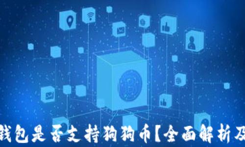 
imToken钱包是否支持狗狗币？全面解析及使用指南