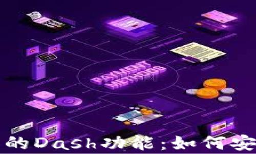
全面解析ImToken钱包的Dash功能：如何安全便捷地管理数字资产