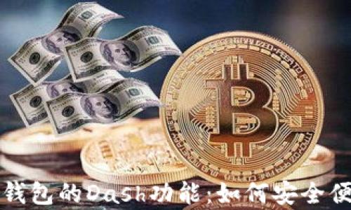 
全面解析ImToken钱包的Dash功能：如何安全便捷地管理数字资产