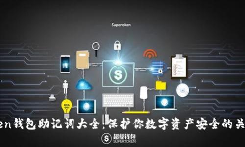 imToken钱包助记词大全：保护你数字资产安全的关键指南