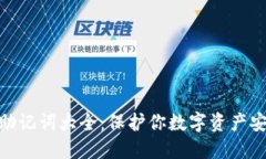 imToken钱包助记词大全：保