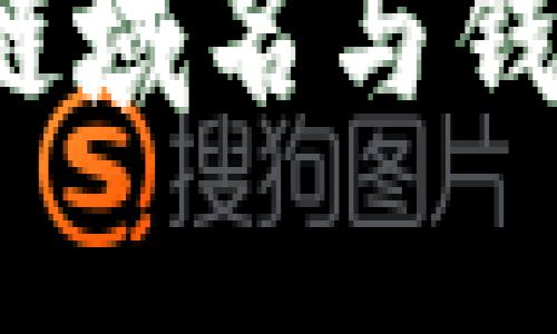 深入解析：区块链域名与钱包的区别与联系