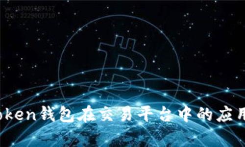 综合分析：imToken钱包在交易平台中的应用及安全性探讨