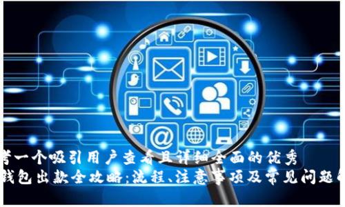 思考一个吸引用户查看且详细全面的优秀
IM钱包出款全攻略：流程、注意事项及常见问题解答