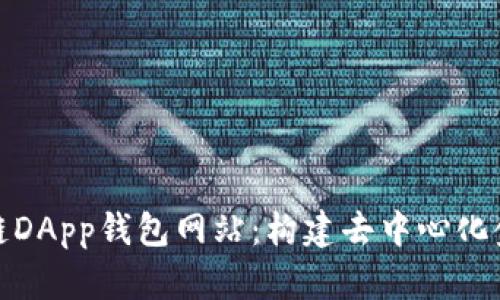 全面解析区块链DApp钱包网站：构建去中心化金融未来的钥匙
