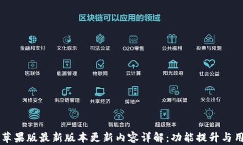 
IM钱包苹果版最新版本更新内容详解：功能提升与用户体验