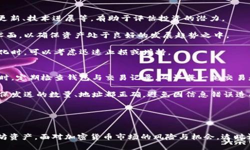 biao ti/biao ti以太坊钱包代币：如何安全存储与管理数字资产挑战与机遇/biao ti

以太坊, 数字钱包, 加密货币, 代币/guanjianci

引言
以太坊作为一种开源的区块链平台，不仅支持智能合约的执行，也为众多加密货币和代币的发行提供了基础背景。在以太坊网络上，用户可以通过各种钱包管理和存储他们的代币。如何安全地存储和管理这些数字资产，是每个以太坊用户必须面对的重要问题。在本文中，我们将详细探讨以太坊钱包及其代币，帮助用户更好地理解如何安全有效地使用这些工具。

以太坊钱包的基础知识
以太坊钱包是存储以太坊及其所有代币的数字工具。它能够让用户发送、接收以太币和其他基于以太坊网络的代币。以太坊钱包主要有两种类型：热钱包和冷钱包。

热钱包是指与互联网连接的钱包，通常为移动应用或网页钱包。这类钱包使用方便，适合频繁交易的用户。然而，由于与互联网的连接，它们也更容易受到黑客攻击。常见的热钱包包括MetaMask、MyEtherWallet等。

冷钱包是指不与互联网连接的钱包，通常以硬件或纸质的形式存在。由于不在线，冷钱包相对安全，适合长期存储资产的用户。常见的冷钱包支持设备包括Ledger和Trezor等。

代币的概念和种类
在以太坊平台上，代币通常是使用ERC-20或ERC-721标准创建的。ERC-20代币是为标准化代币交互设计的，这使得不同的代币可以在同一网络上轻松交易。大量的代币如USDT、LINK和UNI都是基于这一标准。

ERC-721代币则是非同质化代币（NFT）的标准，允许用户拥有和交易独特的数字资产，例如虚拟艺术品、游戏道具等。由于其独特性，ERC-721代币在近年受到极大关注。

如何选择合适的以太坊钱包
选择以太坊钱包时，用户需要考虑多个因素，包括安全性、便捷性和兼容性。对于频繁交易用户，热钱包的便捷性至关重要。但如果你持有大量资产，冷钱包的安全性显然更为重要。

在选择钱包时，用户还应关注该钱包是否支持他们所需的代币类型。有些钱包可能只支持主流的ETH和ERC-20代币，而对ERC-721代币支持不足。

安全存储以太坊和代币的策略
在存储以太坊和代币时，安全性应该是首要考虑的元素。以下是一些推荐的安全策略：

ul
    listrong启用两步验证：/strong许多热钱包提供两步验证功能，它为账户添加了一层额外的保护。/li
    listrong定期备份钱包：/strong备份可以确保在设备丢失或损坏时，可以恢复访问。/li
    listrong保管私钥：/strong私钥对于访问钱包至关重要，应避免将其暴露在互联网上。/li
    listrong警惕钓鱼攻击：/strong确保通过官方网站下载或访问钱包，避免点击可疑链接。/li
/ul

使用以太坊钱包的常见问题
关于以太坊钱包及其代币，用户通常会有一些疑问。接下来，我们将探讨三个常见问题及其解答。

问题一：我如何找回丢失的以太坊钱包？
丢失以太坊钱包主要涉及到两种情况：账户被盗或忘记密码。对于被盗账户，用户需要向相关服务提供商报告并采取必要的安全措施。

如果是因为忘记密码而无法访问钱包，用户可以尝试找回私钥或助记词。如果你之前对钱包进行了备份，通常可以通过导入助记词恢复访问。例如，MetaMask提供了助记词恢复的功能，只要将助记词导入新的钱包地址，便可以恢复资产。

对于冷钱包的情况，如果忘记了硬件钱包的PIN码，许多设备在特定次数输入错误后，会要求用户重置设备，这样会丢失之前的资产。所以用户在使用冷钱包时，务必妥善记录PIN码与恢复种子。如果丢失了这些信息，可能将无法找回资产。

因此，维护好备份与安全保障是非常重要的。在使用钱包的过程中，需定期检查安全设置与备份情况，避免丢失重要信息。

问题二：我应该如何管理我的以太坊代币投资组合？
在加密货币市场中，管理投资组合是成功的关键。对于以太坊代币，用户需要定期评估他们的投资组合，并做出相应的调整与决策。

首先，用户应定义投资目标。是否是长期持有，还是短期交易？不同的策略会影响到代币的选择与购买时机。同时，进行市场研究与分析，多关注市场动向、项目更新、技术进展等，有助于评估投资的潜力。

其次，将资产分散在多个代币上可降低投资风险。代币市场波动性较大，分散投资能有效抵御某一代币价格下跌的风险。此外，检查持有的代币的基本面与技术面，以确保资产处于良好的发展趋势之中。

另外，保持灵活性与适应能力常常是成功的关键。在市场波动加剧时，及时调整投资组合，有助于尽量规避损失。例如，观测到某一代币的市场情绪发生大幅变化时，可以考虑迅速止损或增持。

问题三：如何确保我的以太坊交易是安全的？
交易安全是用户在进行以太坊交易时最关注的问题之一。首先，用户应选择信誉良好的交易平台进行交易，确保其合规、安全，提供良好的用户反馈和服务。同时，定期检查钱包与交易记录，确认每一笔交易是否符合预期，并留意可疑的交易请求。

其次，使用合适的网络环境进行交易。避免在公共Wi-Fi网络下执行重要的交易操作，尽量选择安全、稳定的私人网络。而在交易前，先确认对方地址的真伪，确保发送的数量、地址都正确，避免因信息错误造成资产损失。

此外，用户还可以通过使用多重签名钱包进行交易，以确保交易的安全。多重签名钱包要求多个私钥才能发起交易，这为资产提供了一层额外的保护。

结论
以太坊钱包及其代币是现代数字资产管理的重要工具。通过了解钱包的类型、选择合适的存储方式以及采取安全策略，用户将能够更有效地管理他们的以太坊资产。面对加密货币市场的风险与机会，适时调整投资策略和保持警觉是成功的关键。希望本文对你在以太坊投资与使用钱包的过程中有所帮助。