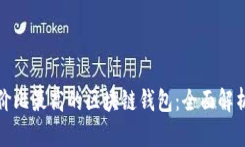 挑选性价比最高的区块链钱包：全面解析与推荐